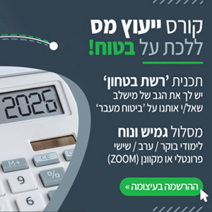 קורס יעוץ מס